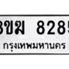 รับจัดหาทะเบียน 8285 หมวดใหม่ 8ขฆ 8285 ทะเบียนมงคล ผลรวมดี 36 - OK0821-8ขฆ