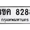 รับจัดหาทะเบียน 8288 หมวดใหม่ 8ขค 8288 ทะเบียนมงคล ผลรวมดี 40 - OK0805-8ขค