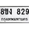 รับจัดหาทะเบียน 829 หมวดใหม่ 8ขง 829 ทะเบียนมงคล - OK0813-8ขง