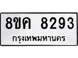 ทะเบียน 8293