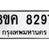 รับจัดหาทะเบียน 8297 หมวดใหม่ 8ขค 8297 ทะเบียนมงคล ผลรวมดี 40 - OK0805-8ขค