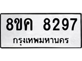 ทะเบียน 8297