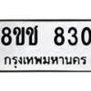 รับจัดหาทะเบียน 830 หมวดใหม่ 8ขช 830 ทะเบียนมงคล ผลรวมดี 23  - OK0829-8ขช