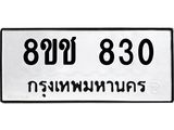 ทะเบียน 830