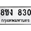 รับจัดหาทะเบียน 830 หมวดใหม่ 8ขง 830 ทะเบียนมงคล ผลรวมดี 23  - OK0813-8ขง