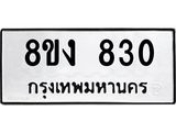ทะเบียน 830