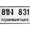 รับจัดหาทะเบียน 831 หมวดใหม่ 8ขง 831 ทะเบียนมงคล ผลรวมดี 24  - OK0813-8ขง