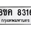 รับจัดหาทะเบียน 8316 หมวดใหม่ 8ขค 8316 ทะเบียนมงคล ผลรวมดี 32 - OK0805-8ขค