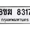 รับจัดหาทะเบียน 8317 หมวดใหม่ 8ขฆ 8317 ทะเบียนมงคล ผลรวมดี 32 - OK0821-8ขฆ