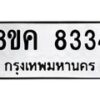 รับจัดหาทะเบียน 8334 หมวดใหม่ 8ขค 8334 ทะเบียนมงคล ผลรวมดี 32 - OK0805-8ขค