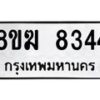 รับจัดหาทะเบียน 8344 หมวดใหม่ 8ขฆ 8344 ทะเบียนมงคล ผลรวมดี 32 - OK0821-8ขฆ