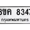 รับจัดหาทะเบียน 8347 หมวดใหม่ 8ขค 8347 ทะเบียนมงคล ผลรวมดี 36 - OK0805-8ขค
