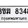 รับจัดหาทะเบียน 8348 หมวดใหม่ 8ขฆ 8348 ทะเบียนมงคล ผลรวมดี 36 - OK0821-8ขฆ