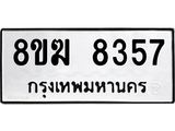 ทะเบียน 8357