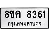 ทะเบียน 8361