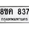 รับจัดหาทะเบียน 837 หมวดใหม่ 8ขค 837 ทะเบียนมงคล ผลรวมดี 32 - OK0803-8ขค