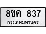 ทะเบียน 837
