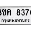 รับจัดหาทะเบียน 8370 หมวดใหม่ 8ขค 8370 ทะเบียนมงคล ผลรวมดี 32 - OK0805-8ขค