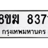 รับจัดหาทะเบียน 8371 หมวดใหม่ 8ขฆ 8371 ทะเบียนมงคล ผลรวมดี 32 - OK0822-8ขฆ