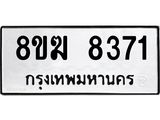 ทะเบียน 8371
