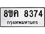 ทะเบียน 8374