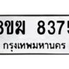 รับจัดหาทะเบียน 8375 หมวดใหม่ 8ขฆ 8375 ทะเบียนมงคล ผลรวมดี 36 - OK0822-8ขฆ