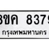 รับจัดหาทะเบียน 8379 หมวดใหม่ 8ขค 8379 ทะเบียนมงคล ผลรวมดี 41  - OK0805-8ขค