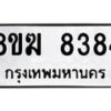 รับจัดหาทะเบียน 8384 หมวดใหม่ 8ขฆ 8384 ทะเบียนมงคล ผลรวมดี 36 - OK0822-8ขฆ