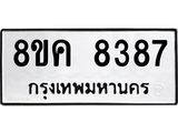ทะเบียน 8387