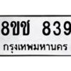 รับจัดหาทะเบียน 839 หมวดใหม่ 8ขช 839 ทะเบียนมงคล ผลรวมดี 32 - OK0829-8ขช
