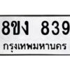 รับจัดหาทะเบียน 839 หมวดใหม่ 8ขง 839 ทะเบียนมงคล ผลรวมดี 32 - OK0813-8ขง