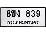 ทะเบียน 839
