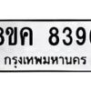 รับจัดหาทะเบียน 8396 หมวดใหม่ 8ขค 8396 ทะเบียนมงคล ผลรวมดี 40 - OK0805-8ขค