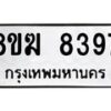 รับจัดหาทะเบียน 8397 หมวดใหม่ 8ขฆ 8397 ทะเบียนมงคล ผลรวมดี 40 - OK0822-8ขฆ