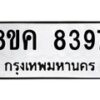 รับจัดหาทะเบียน 8397 หมวดใหม่ 8ขค 8397 ทะเบียนมงคล ผลรวมดี 41 - OK0805-8ขค