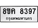 ทะเบียน 8397