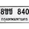 รับจัดหาทะเบียน 840 หมวดใหม่ 8ขช 840 ทะเบียนมงคล ผลรวมดี 24  - OK0829-8ขช