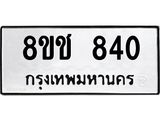 ทะเบียน 840