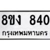 รับจัดหาทะเบียน 840 หมวดใหม่ 8ขง 840 ทะเบียนมงคล ผลรวมดี 24 - OK0813-8ขง
