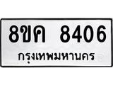 รับจัดหาทะเบียน 8406 หมวดใหม่ 8ขค 8406 ทะเบียนมงคล ผลรวมดี 32 - OK0805-8ขค