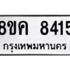 รับจัดหาทะเบียน 8415 หมวดใหม่ 8ขค 8415 ทะเบียนมงคล ผลรวมดี 32  - OK0805-8ขค
