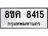 ทะเบียน 8415