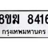 รับจัดหาทะเบียน 8416 หมวดใหม่ 8ขฆ 8416 ทะเบียนมงคล ผลรวมดี 32 - OK0822-8ขฆ