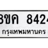 รับจัดหาทะเบียน 8424 หมวดใหม่ 8ขค 8424 ทะเบียนมงคล ผลรวมดี 32  - OK0805-8ขค