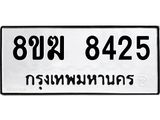 ทะเบียน 8425