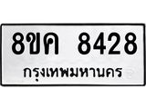 ทะเบียน 8428