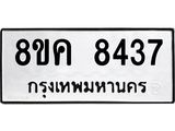 ทะเบียน 8437