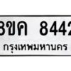 รับจัดหาทะเบียน 8442 หมวดใหม่ 8ขค 8442 ทะเบียนมงคล ผลรวมดี 32 - OK0805-8ขค