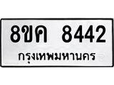 ทะเบียน 8442