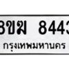 รับจัดหาทะเบียน 8443 หมวดใหม่ 8ขฆ 8443 ทะเบียนมงคล ผลรวมดี 32 - OK0822-8ขฆ